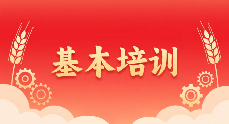 基本培训
